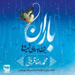 متن آهنگ محمدرضا قربانی باران